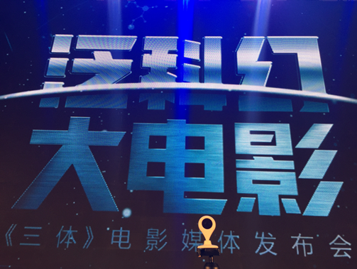 《三体》发布会360全程直播 开启手机在线直播时代