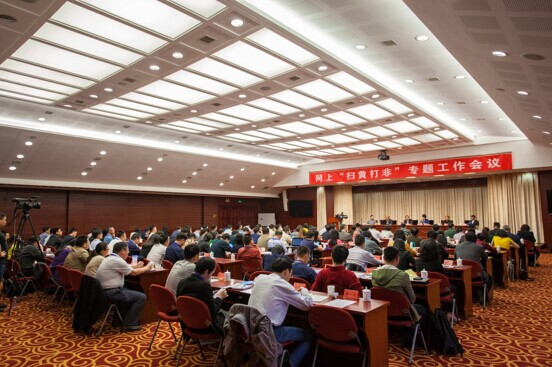 4月23日上午，国家网信办召开2015网上“扫黄打非”专题工作会议。