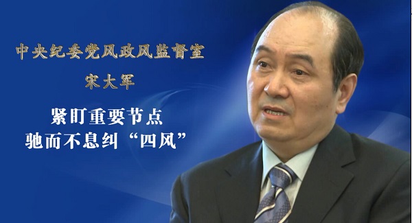 中纪委官员：四风问题更趋隐蔽化有干部心存侥幸