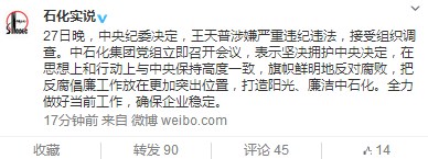 中石化：坚决拥护中央对王天普涉违纪违法调查决定