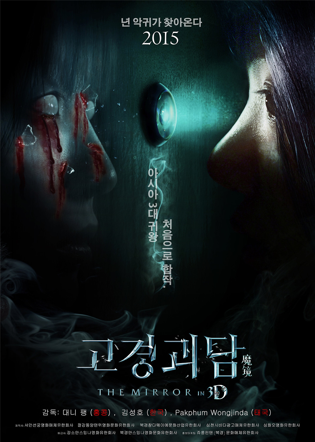 电影《魔镜3D》韩国版“猫眼鬼影”海报
