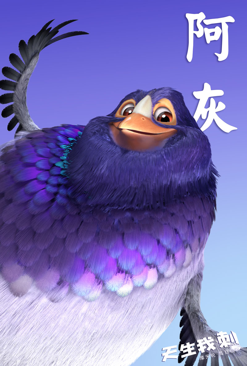 《天生我刺》-阿灰