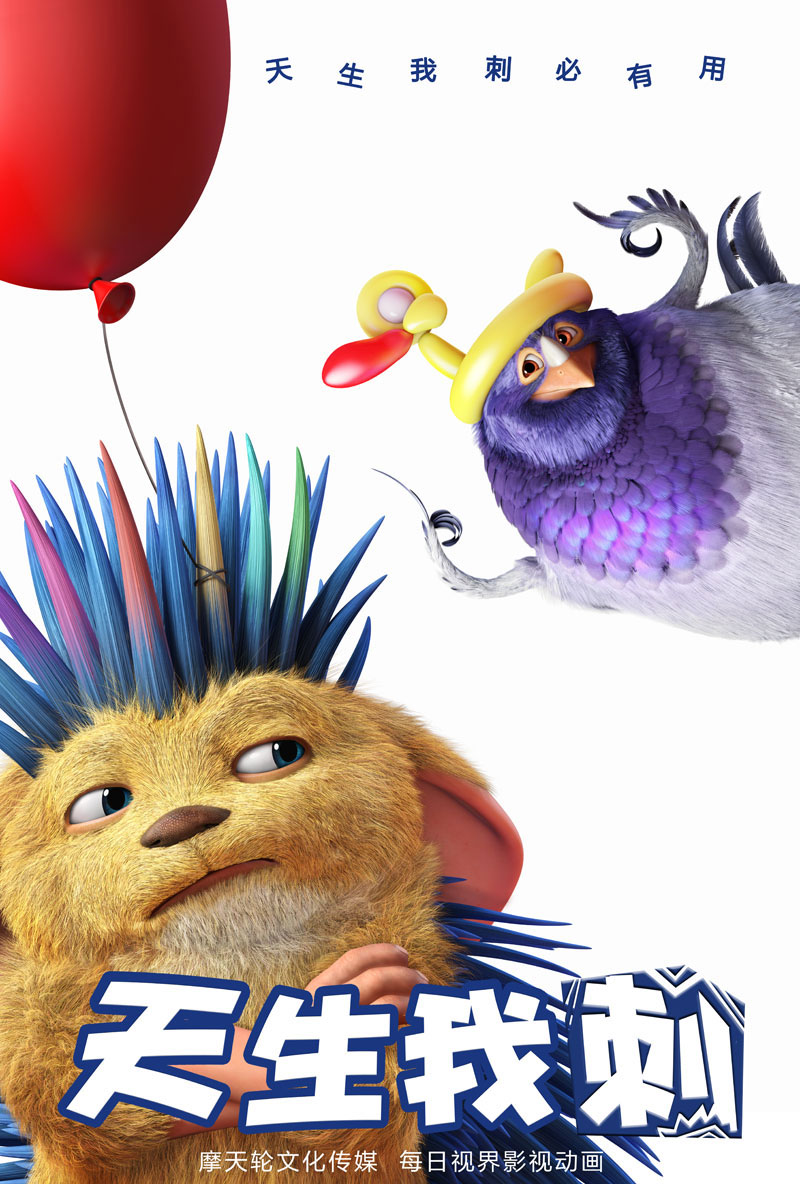 《天生我刺》－看什么起来high版