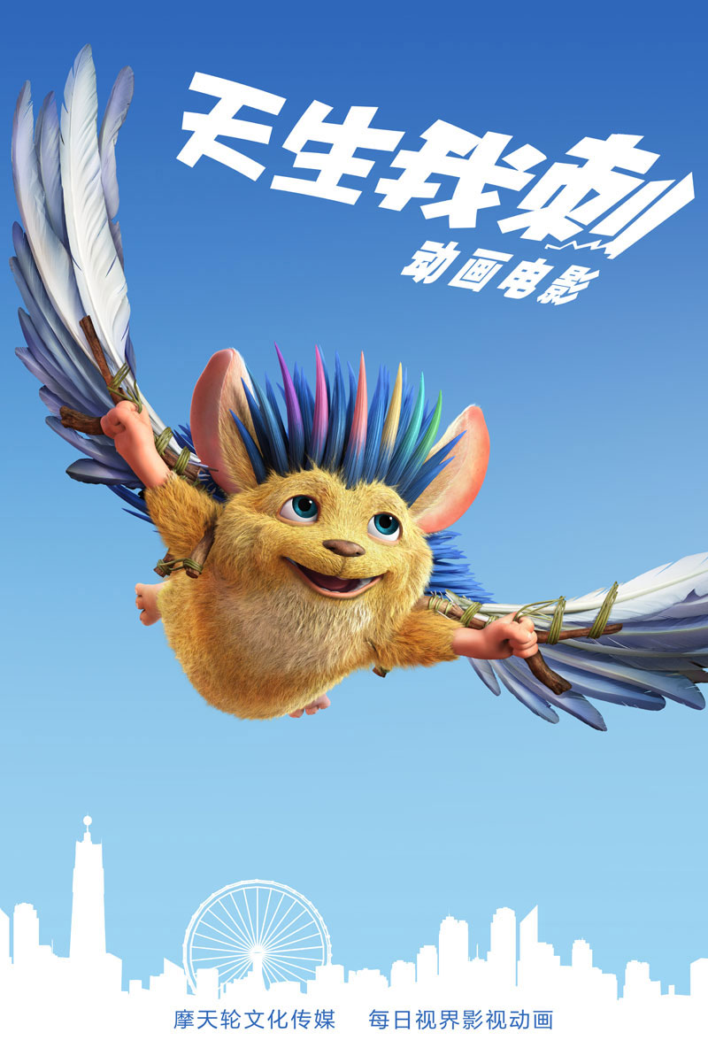 《天生我刺》－让大猬飞一会儿版