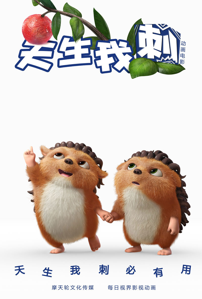 《天生我刺》－为你承包整片森林版