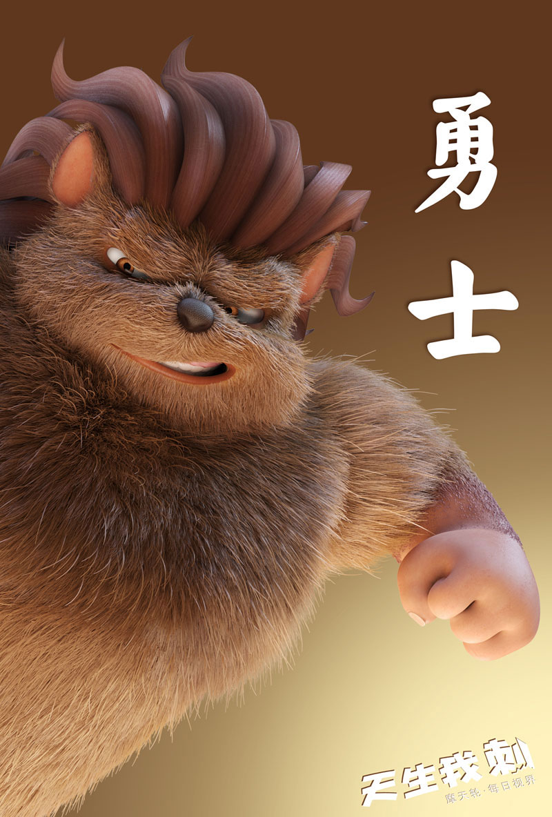 《天生我刺》-勇士