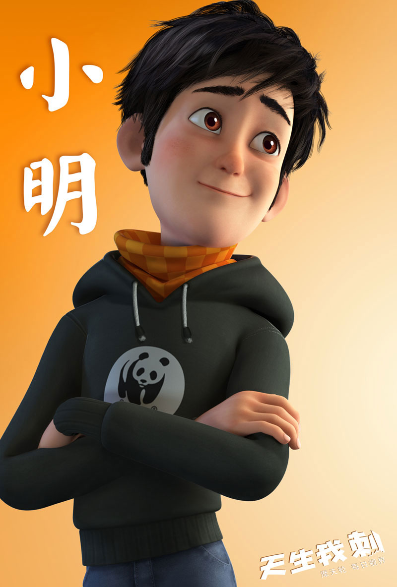 《天生我刺》-小明