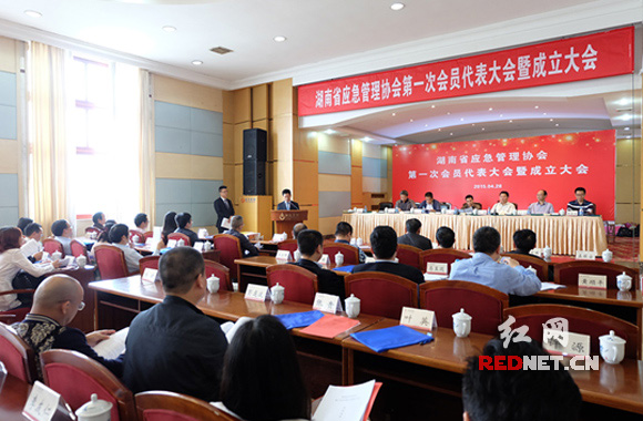 (湖南省应急管理协会第一次会员代表大会暨成立大会在湖南宾馆召开。