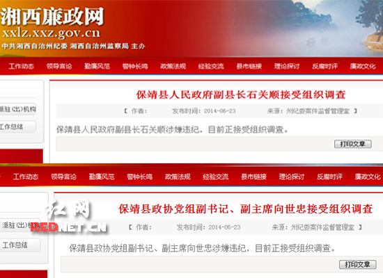 湘西州纪委官网发布保靖县两官员接受组织调查信息。
