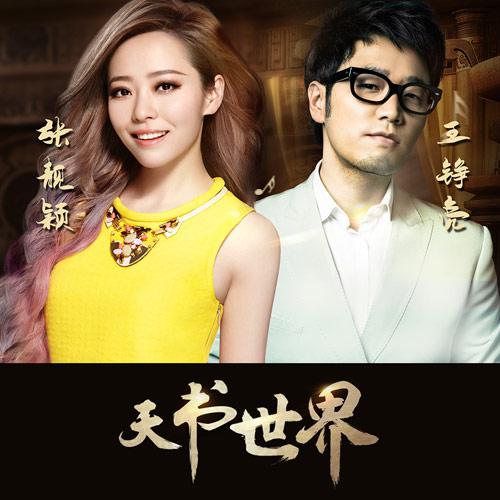 张靓颖、王铮亮《天书世界》单曲封面