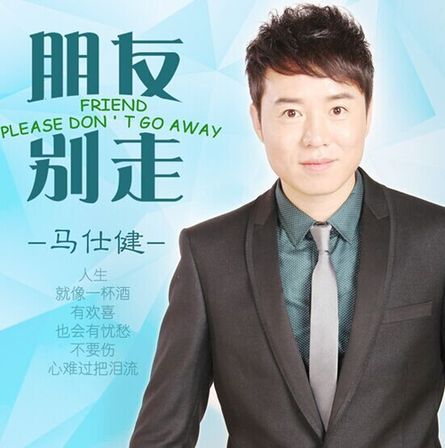 马仕健新曲《朋友别走》上线 唱响真挚朋友情