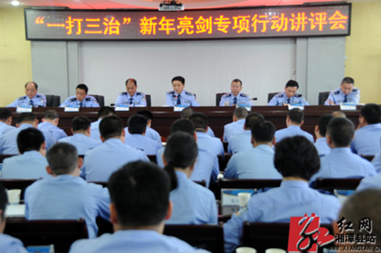 湘潭县公安机关“一打三治”新年亮剑专项行动讲评会现场