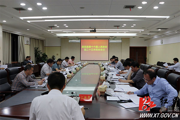 新田县政府常务会议现场