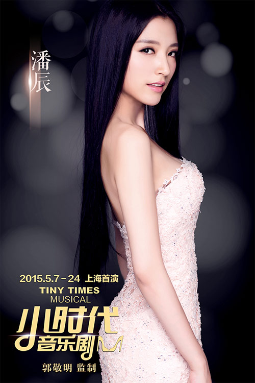 潘辰带病敬业出演《小时代》音乐剧 获郭敬明盛赞