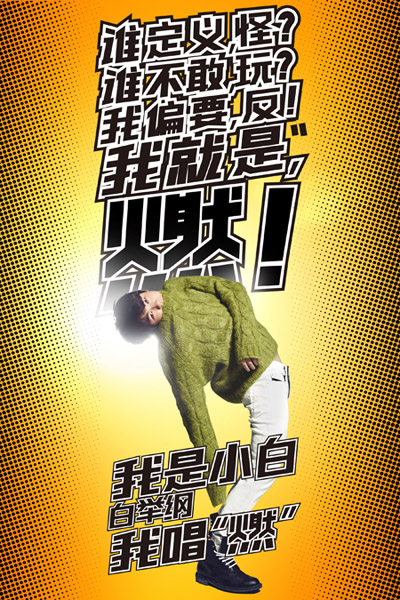 小白《燃》单曲图