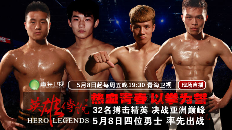 青海卫视《龙斗之英雄传说》中泰首站今晚打响