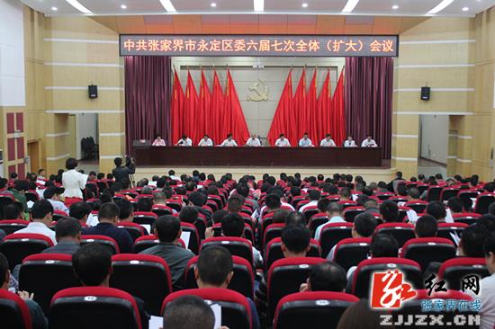 永定区委六届七次全体(扩大)会议现场