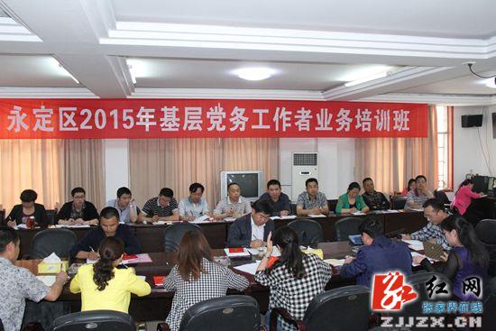 张家界市永定区基层党务工作者第一期培训班开班