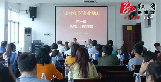 “岳塘之光”文学讲坛正式开讲