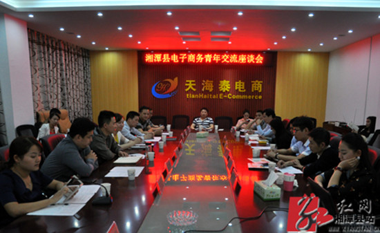 湘潭县电子商务青年交流座谈会现场