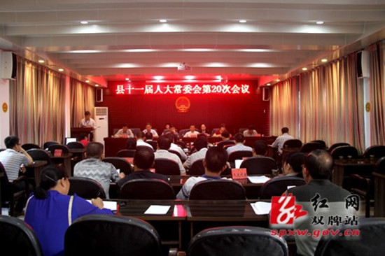 双牌县十一届人大常委会第20次会议现场