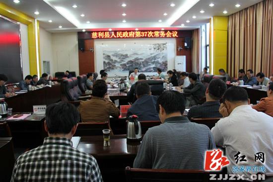 慈利县政府第37次常务会议现场