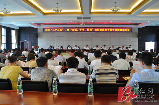 湘潭县纪委践行“三严三实”专题教育活动动员会现场