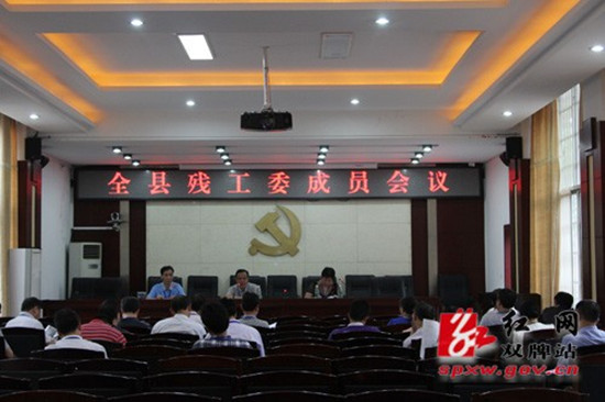 双牌县残工委成员会议现场