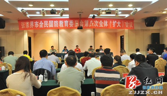 张家界市全民国防教育委员会第八次全体（扩大）会议现场