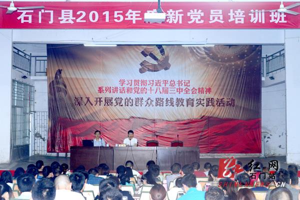 石门县2015年度新党员培训班开班