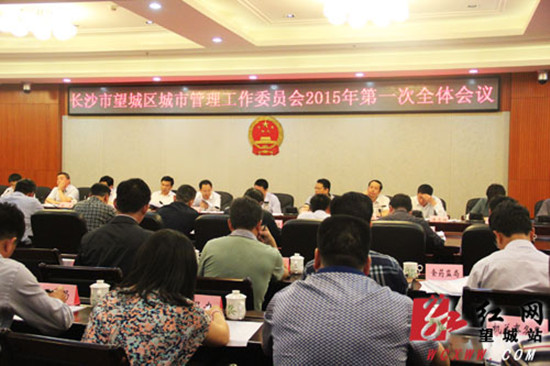 望城区城市管理工作委员会2015年第一次全体会议 解巾英摄