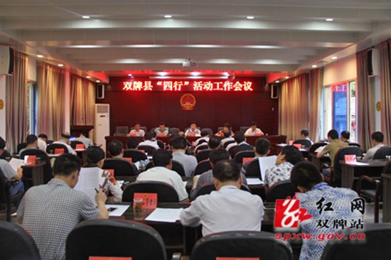 双牌县“四行”活动工作会议现场