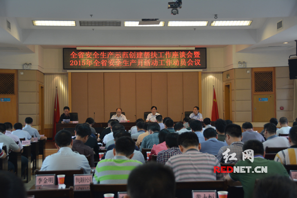 湖南召开安全生产示范创建帮扶工作座谈会暨2015年全省安全生产月活动工作动员会议。