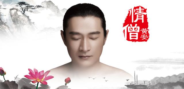 黄安新曲《情僧》上线 掀“新古典主义中国风”