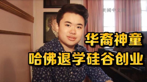 美国16岁华裔神童从哈佛休学 投身硅谷创业(图