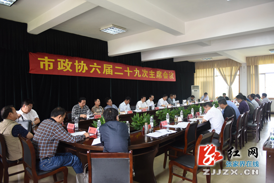 张家界市政协六届二十九次主席会议召开