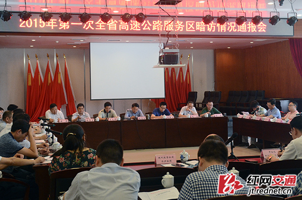 5月25日，湖南省交通运输厅召开专门会议，对全省高速公路服务区2015年第一次暗访结果进行通报。经过一年多的专项整治，目前全省高速公路服务区管理和服务工作已经保持较高水准。
