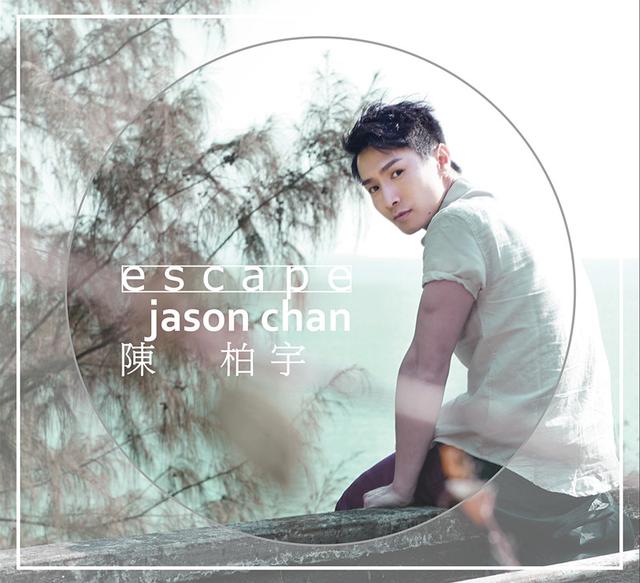 陈柏宇新专《ESCAPE》面世 联手黄修平执导短片