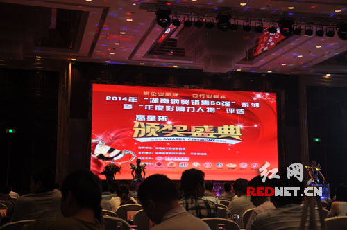 “2014年湖南钢贸销售50强系列及年度影响力人物”颁奖盛典在长沙举行