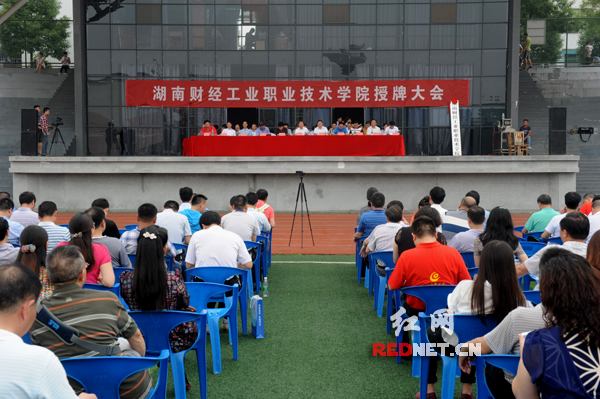 湖南财经工业职业技术学院正式挂牌