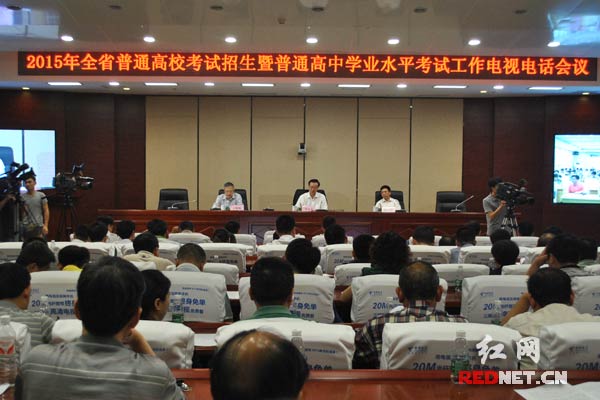 2015年湖南省普通高校考试招生工作电视电话会议在长沙召开。