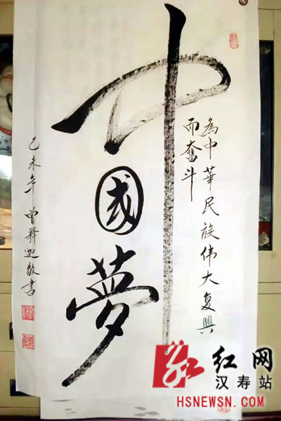 (书法作品"中国梦)