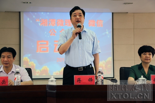 市委常委、宣传部长蒋锋出席仪式并宣布“湘潭微理论”微信公众平台启动