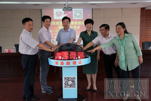 出席会议的领导共同按触水晶球，将“湘潭微理论”微信公众平台首期内容推送上线
