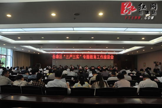 岳塘区“三严三实”专题教育正式启动