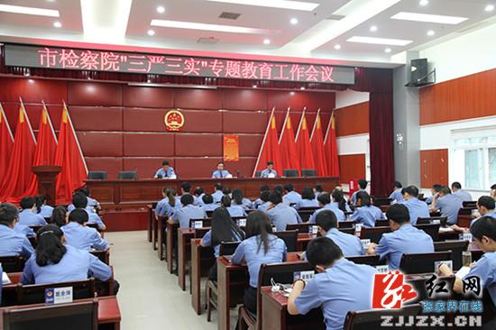 【阳光检察】张家界市人民检察院召开“三严三实”专题教育工作会议