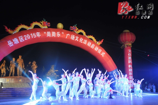 岳塘区2015年“周周乐”广场文化活动正式启动