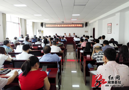 湘潭县2015年城乡规划知识培训班举行