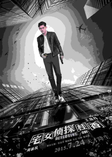 《宅女侦探桂香》天才VS废材 周渝民坦言新角