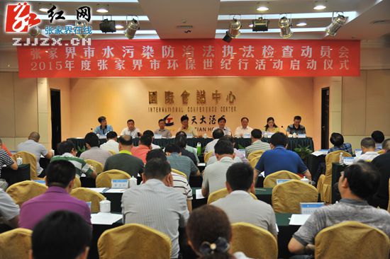 张家界市水污染防治法执行检查动员会召开